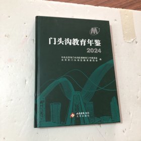 门头沟教育年鉴2024，16开精装本，库存书