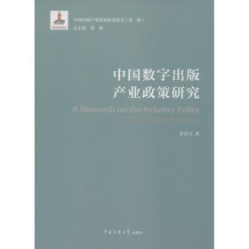 [文轩] 中国数字出版产业政策研究 侯欣洁 著;蔡翔 丛书总主编 传媒大学出版社