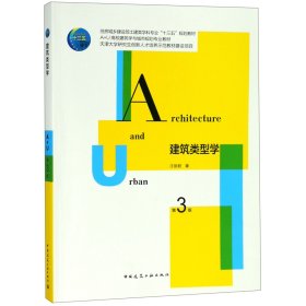 建筑类型学(第3版住房城乡建设部土建类学科专业十三五规划教材)