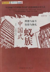 作者亲笔签名【正版图书】中国式蚁族9787511307897上官朝夕 著