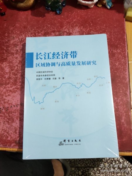长江经济带区域协调与高质量发展研究