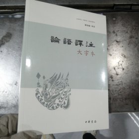 论语译注（大字本）（全新）