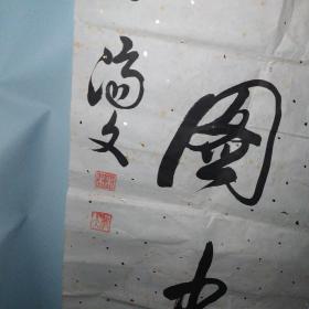 涌泉女 林济文书法 对联一幅 尺寸约131 × 33 cm