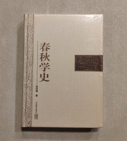 春秋学史 （未拆封）