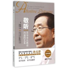 敬听：首尔市长教你沟通的艺术