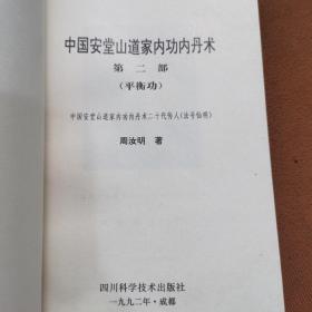 中国安堂山道家内功内丹术.第一部 第二部 第三部