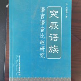 突厥语族语言语音比较研究