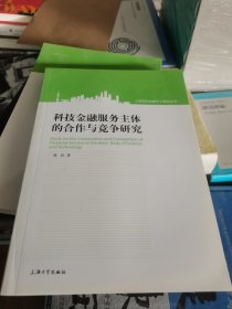 上海国际金融中心建设丛书：科技金融服务主体的合作与竞争研究