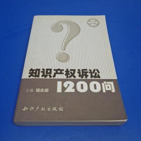 知识产权诉讼1200问