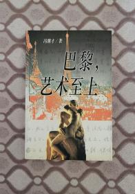 冯骥才《巴黎艺术至上》