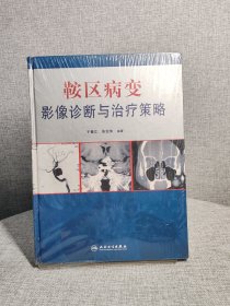 鞍区病变影像诊断与治疗策略
