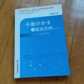 平衡计分卡与绩效管理：中国企业战略制导（第2版）