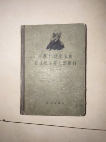 查理士，达尔文和在贝格尔舰上的旅行