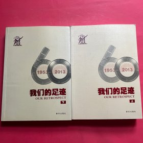 我们的足迹 : 1953-2013 上下册