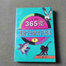 365夜海陆空动物知识故事 下册