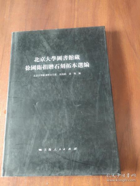 北京大学图书馆藏徐国卫捐赠石刻拓本选编