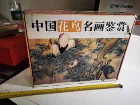 中国花鸟名画鉴赏，品相好，原箱，实物拍摄