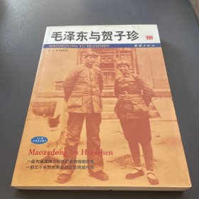 毛泽东与贺子珍