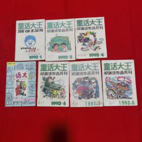 童话大王1993年第1/3/4/5/6/7/8期（7本合售）