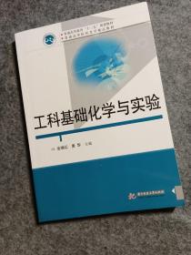 工科基础化学与实验  金继红、夏华 编