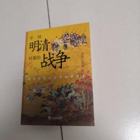 中国明清时期的战争