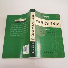 古汉语常用字字典（第4版）