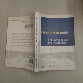 新生代进城务工者婚恋生活状况报告