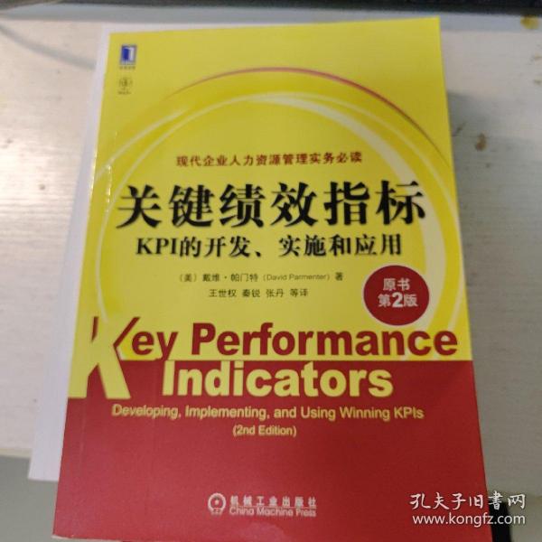 关键绩效指标：KPI的开发、实施和应用