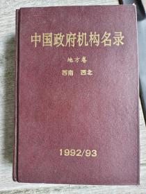 中国政府机构名录 地方卷（五）西南 西北1992/93