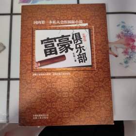 富豪俱乐部