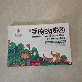 郑州手绘游览图 2开