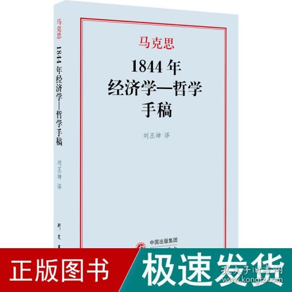 1844年经济学一哲学手稿