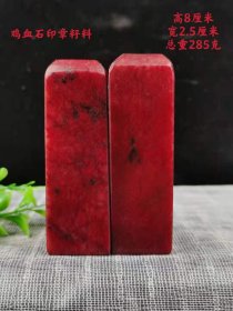 鸡血石印章籽料，随意雕刻，石质油润，包浆浓厚，值得拥有！