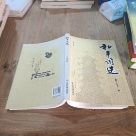 和平词选