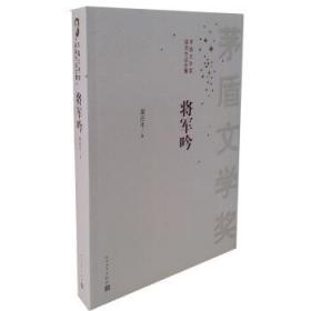 茅盾文学奖获奖作品全集：将军吟