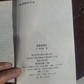 信息接受论（包邮）1版1印