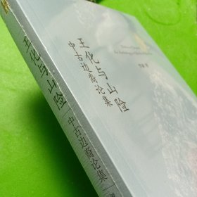 王化与山险：中古边裔论集