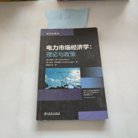 研究生教材  电力市场经济学：理论与政策