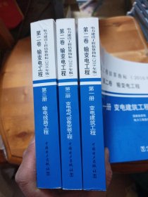 电力建设工程估算指标（2016年版）第二卷输变电工程（全三册）