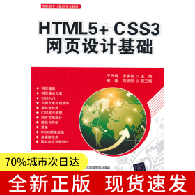 HTML5+CSS3網(wǎng)頁設(shè)計(jì)基礎(chǔ)