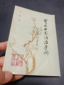 实用中风防治手册