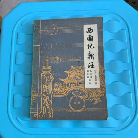 西厢记新注