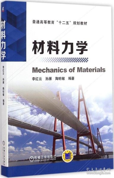 材料力学/普通高等教育“十二五”规划教材