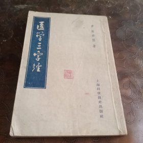 医学三字经