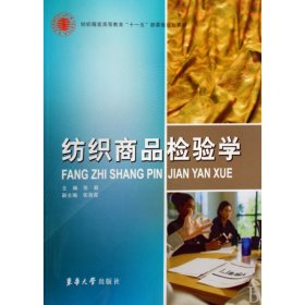 纺织服装高等教育“十一五”部委级规划教材：纺织商品检验学