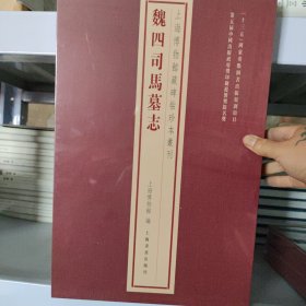 上海博物馆藏碑帖珍本丛刊·魏四司马墓志