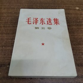 毛选毛泽东选集第五卷24-0530-03品相好