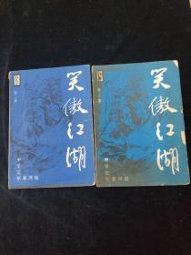 中华文字黄河版：笑傲江湖（三、四册）合售