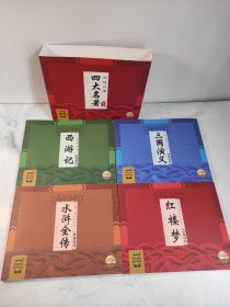 中国古典四大名著全套连环画版（共4册）
