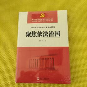 聚焦依法治国